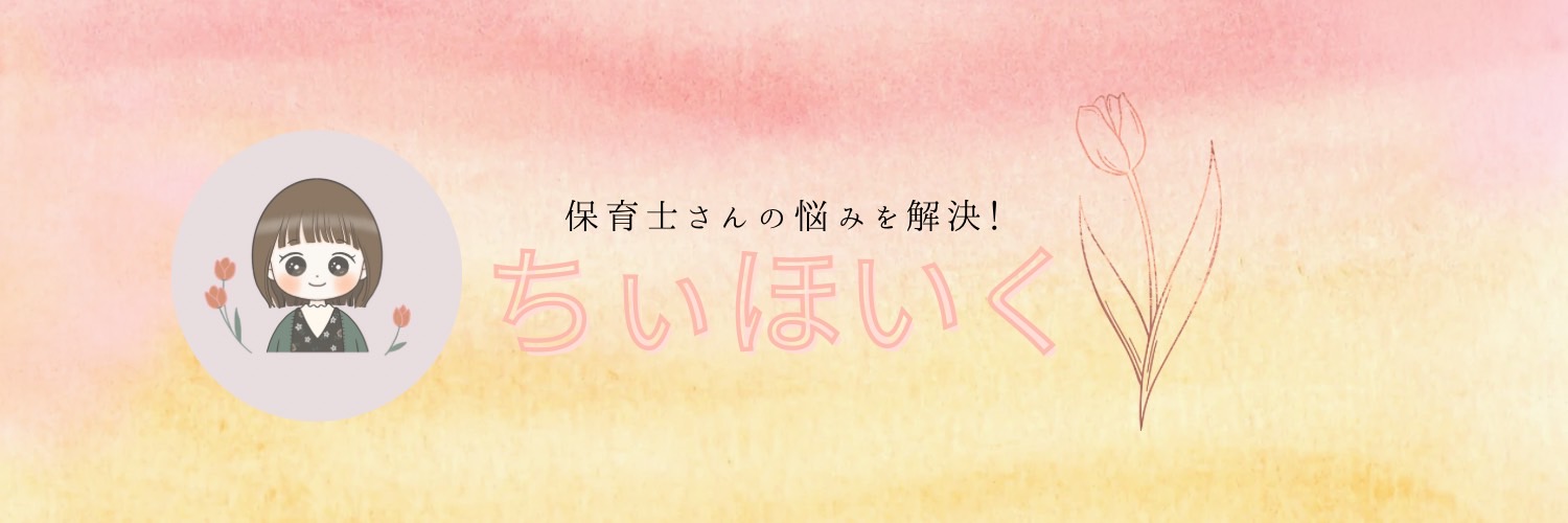 ちぃほいく